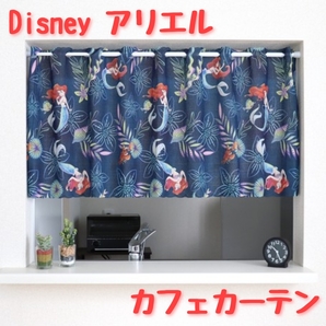 【新品】カフェカーテン Disney ディズニー アリエル 「Pearlescent」