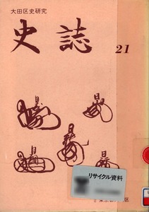 【図書館除籍本】 《大田区史研究 史誌 第二十一号》 大田区史編さん委員会編 東京都大田区