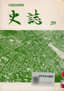 【図書館除籍本】 《大田区史研究 史誌 第二十九号》 大田区史編さん委員会編 東京都大田区