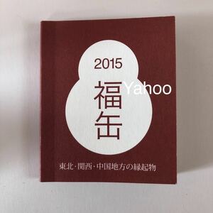 冊子/ミニ/無印良品 福缶 2015/東北・関西・中国地方の縁起物/縁起物/検索：福袋/非売品/オリジナル/新品/リスト/カタログ/リーフレット