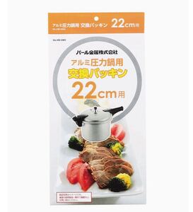 パール金属 圧力鍋交換パッキン 22cm用 HB-3385