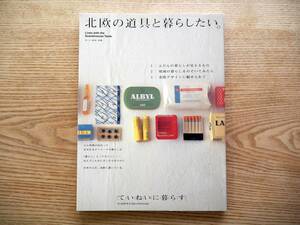 美品「ていねいに暮らす　北欧の道具と暮らしたい。」美しい部屋 別冊/主婦と生活社/定価：1,100円+tax（送料198円）