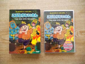 ＜美品＞はじめてのえいご・むかしばなし 9「こぶとりじいさん」絵本＋アニメDVD＋おはなしCD 幼児 英語学習 知育 英語教材（送料198円）