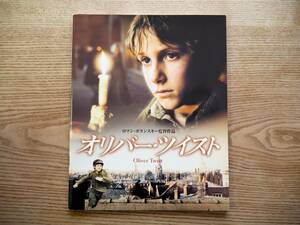 ＜美品＞映画パンフレット「オリバーツイスト」Oliver Twist 劇場パンフレット カタログ 冊子 ロマン・ポランスキー（送料198円）