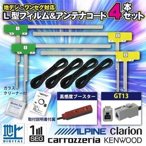 GT13 地デジ フルセグ フィルム アンテナ ケーブル4本セット　 アルパイン　 2012年　VIE-X088VS WG74S