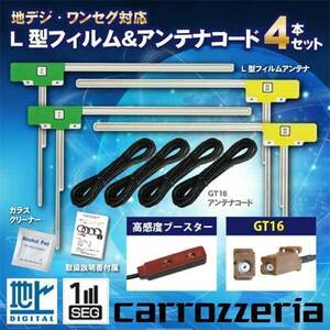 カロッツェリア フィルムアンテナ GT16地デジコード 4本 セット 地デジチューナー GEX-P09DTV WG84S