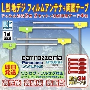 ナビ載せ替え 地デジ補修 新品 汎用 L型フィルム+両面テープ付 アルパイン VIE-X007WII-S WG11SMO54C