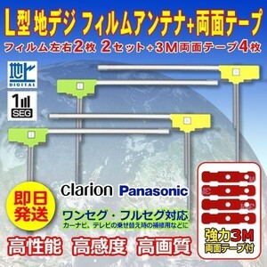 パナソニック L型フィルムアンテナ4枚+両面テープ４枚 ナビ載せ替え・交換・地デジ・汎用 CN-H510D WG11SMO44C