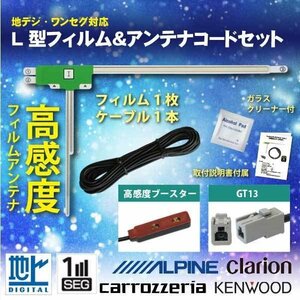 GT13 地デジ ワンセグ フィルム アンテナ ケーブル セット トヨタ ダイハツ　【 2007年　NHZN-W57　】 WG7AS