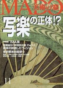 『ＭＡＤＯ　美術の窓』NO.151　１９９５年１１月　巻頭特集「１０ヶ月で消えた写楽の正体！？」　中特集「ＩＭＡ「絵画の今日」展」