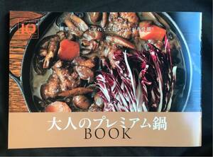 【新品】大人のプレミアム鍋BOOK【非売品】冨永愛 ウー・ウェン 江國香織 小説家 エッセイスト 日本酒 レシピ 料理 実用 生活 未読品 レア