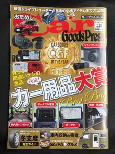 【新品】Car Goods Press カー用品大賞【非売品】グッズプレス 2022年1・2月合併号別冊付録 ドライブ 車 キャンプ 実用 アウトドア 未読品