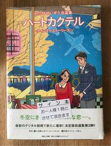 【サイン本】わたせせいぞう 自選集 ハートカクテル ウィンターストーリーズ【新品】特典ポストカード付き 小学館 未開封 未読品 レア
