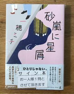 【新品】砂嵐に星屑【サイン本】一穂ミチ 幻冬社 小説 単行本 日本文学 未読品 シュリンク付き 未開封 レア