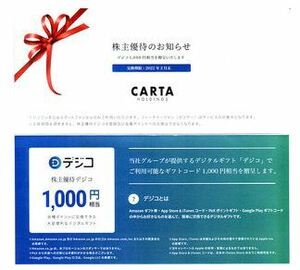 デジコ1000円相当 CARTAホールディングス株主優待券 App Store、Amazonギフト券、PeXと交換可能　取引ナビ通知