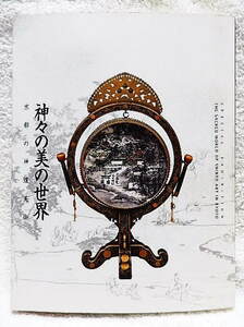 ☆図録　特別展　神々の美の世界 京都の神道美術　京都国立博物館　2004　神道/御社宝/神像/祭礼/絵画/装束/武具★ｆ220218　