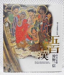 ☆図録　増上寺秘蔵の仏画　五百羅漢　幕末の絵師 狩野一信　江戸東京博物館　2011★ｓ220213