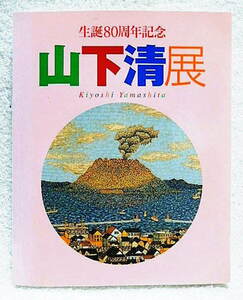 ☆図録　生誕80周年記念　山下清展　そごう美術館ほか　2001-02　貼絵/油彩/水彩/ペン画★ｗ220216