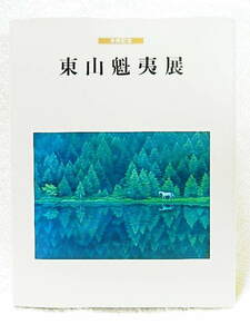 ☆図録　米寿記念　東山魁夷展　長野県信濃美術館ほか　1995★ｔ220217