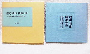 ☆図録　紹鴎 利休 織部の茶　尾張徳川家蔵の大名道具にみる茶人たち　根津美術館　1997　名物道具/茶道具★ｗ220223
