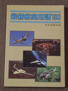 最新航空用語150（航空情報別冊）