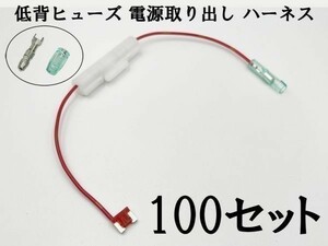 XO-002 【10A 赤 低背 ヒューズ 5A 電源取り出し 100本】 ヒューズボックス 電源取出 検索用) マツダ RX-8 デミオ CX-3 CX-5 CX-8