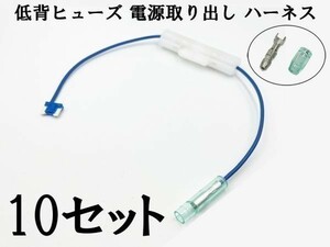 XO-002 【15A 青 低背 ヒューズ 5A 電源取り出し 10本】 日本製 ヒューズボックス フリー 検索用) ETC 車載器 E574 E576 E577 2047