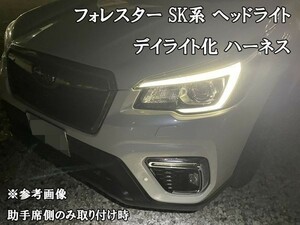 YO-749 【フォレスター SK A型 B型 C型 デイライト化 ハーネス】 送料無料 彡取付簡単彡 LED ポジション 常時点灯化 デイライト