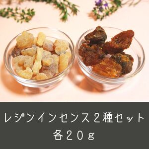 フランキンセンス樹脂 ミルラ樹脂 各20g 計40g 2種セット 樹脂香 乳香