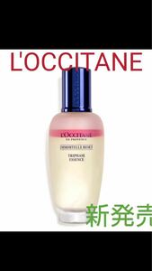 ☆新品☆ロクシタンL'OCCITANEイモーテルリセットトリプルエッセンス現品