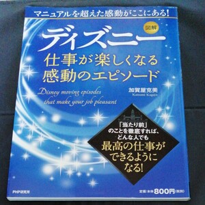 図解 ディズニー仕事が楽しくなる感動のエピソード/加賀屋克美 【著】