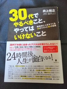 30代でやるべきこと、やってはいけないこと 戦略的に人生をつくる19のリストと56の言葉/井上裕之