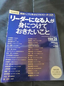 経営トップに学ぶビジネスリーダー入門 リーダーになる人が身につけておきたいこと THE21ベストセレクション8月特別増刊号