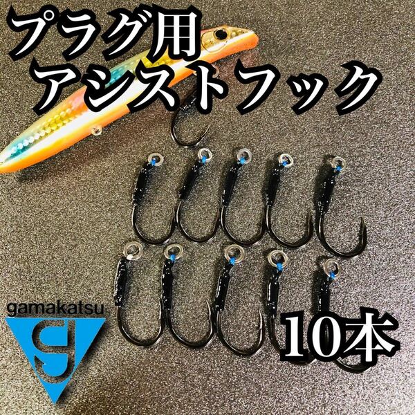 【がまかつ】プラグ用シングルフック10本セット