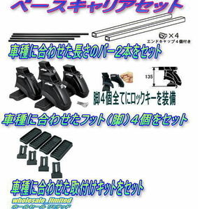 GSR50W ACR50W トヨタ エスティマ ルーフレール無車 H18.1～R1.10 ベースキャリアセット（脚＋バー＋取付キット） ロックキー付き