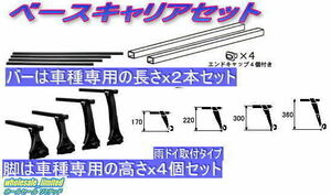 200系 ハイエース ミドルルーフ ワイドボディ H17.1～ ベースキャリアセット（脚＋バー）