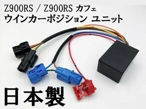 【Z900RS / Z900RS カフェ ウインカーポジション ユニット キット】 ■日本製■ 検索用) デイトナ DAYTONA キジマ ポッシュ