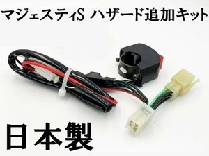 【マジェスティS ハザードユニット】 ■専用設計 国内製造■ 送料込 カプラーオン ポン付け オプション スイッチ