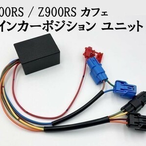 【Z900RS / Z900RS カフェ ウインカーポジション ユニット キット】 □他車との差別化・ドレスアップに□ 送料無料 減光調節 車検対応の画像1