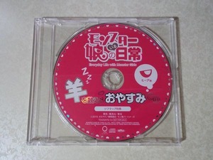 モンスター娘のいる日常 特典CD 羊を数えるおやすみCD ミーア版 (雨宮天)