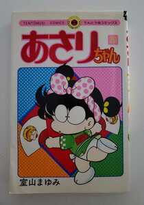 188円発送★漫画本3冊同梱可能です!! あさりちゃん 20巻 てんとう虫コミックス 小学館 室山真由美 漫画本 