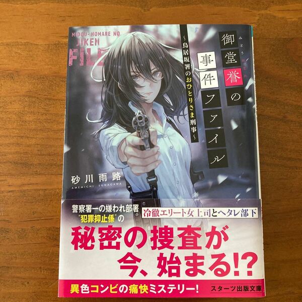 御堂誉の事件ファイル☆砂川雨路☆痛快ミステリー小説☆ジャケ買い☆新品同様