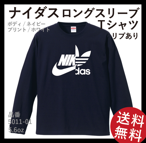 ナイダス　ロングスリーブTシャツ(リブあり)　Mサイズ　ネイビー×ホワイト