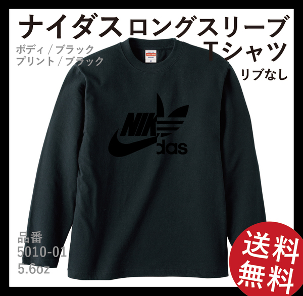 ナイダス　ロングスリーブTシャツ(リブなし) XLサイズ　ブラック×ブラック　送料無料