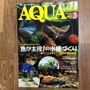  monthly aqua life *AQUA LIFE*2013 year 3 month number * goldfish flower peak * fish .. position!. aquarium ...