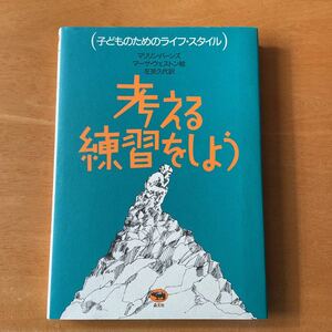 考える練習をしよう 子どものためのライフスタイル／マリリンバーンズ 【著】 ，左京久代 【訳】