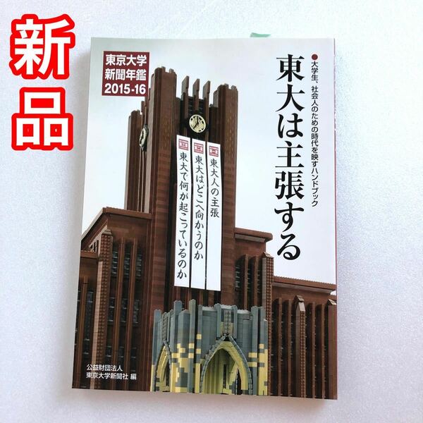 【新品】東大は主張する-東京大学新聞年鑑2015-16