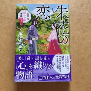 朱花の恋 易学者・新井白蛾奇譚 三好昌子