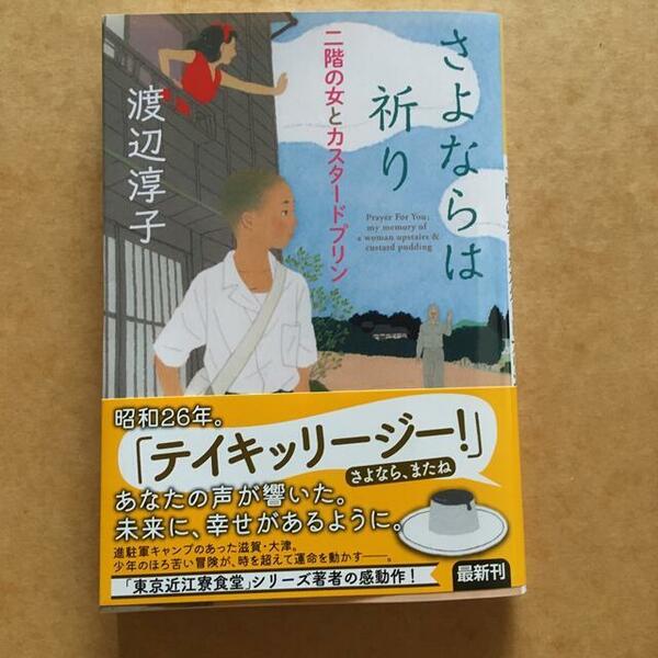さよならは祈り　二階の女とカスタードプリン 渡辺淳子