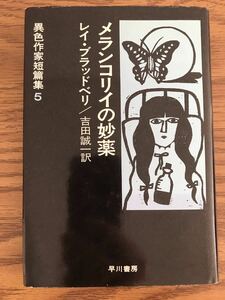 レイ・ブラッドベリ メランコリイの妙薬 異色作家短編集5 吉田誠一訳 早川書房 Ray Bradbury A Medicine For Melancholy 古本